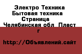 Электро-Техника Бытовая техника - Страница 2 . Челябинская обл.,Пласт г.